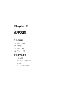 Chapter 11 正準変換