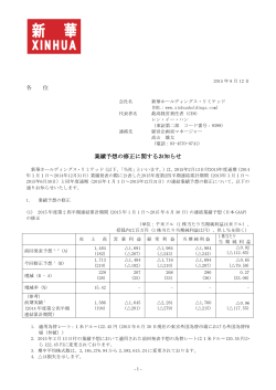 各 位 業績予想の修正に関するお知らせ - Xinhua Holdings Limited