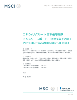 IPD/リクルート 日本住宅指数 マンスリーレポート ＜2015年7月号＞ IPD