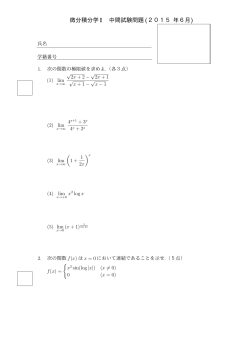 微分積分学 I 中間試験問題 (2015 年6月