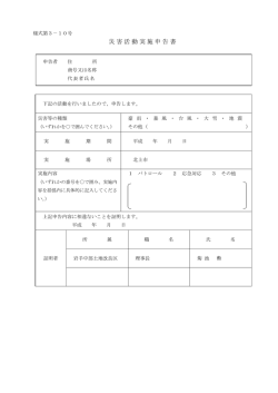 災害活動実施申告書