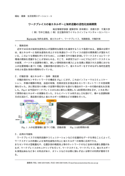 ワークプレイスの省エネルギーと知的活動の活性化技術開発