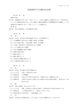 北海道科学大学親交会会則