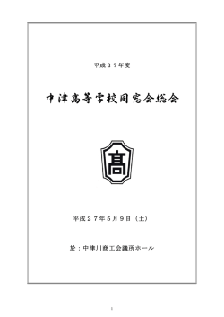 HP用 平成27年度中津高同窓会総会冊子