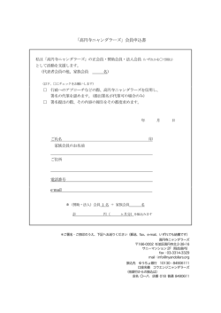 「高円寺ニャンダラーズ」会員申込書