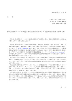 株式会社ビー・エイチ及び株式会社和円商事との取引