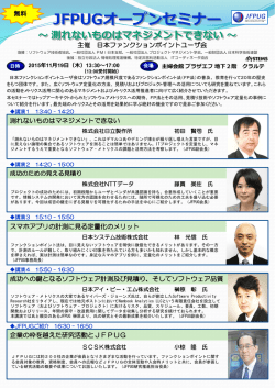 JFPUGオープンセミナー ～測れないものはマネジメントできない