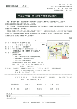 平成27年度 第ー 回物件交 会ご案内