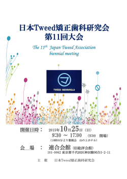 日本Tweed矯正歯科研究会 第11回大会