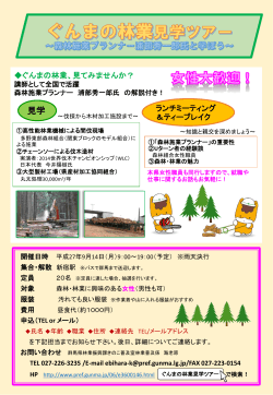 ぐんまの林業見学ツアー ～森林施業プランナー浦部秀一郎氏と学ぼう
