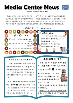 メディアセンターニュース9月号