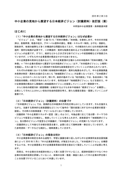中小企業の見地から展望する日本経済ビジョン（討議資料）改訂版（案