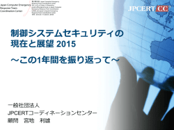 制御システムセキュリティの現在と展望 2015 ～この1年間を振り返って～