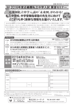 2016年度近畿圏私立中学入試 展望セミナー 2016年度近畿圏私立