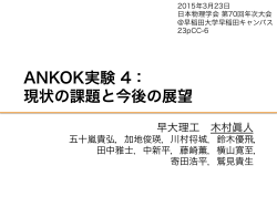 ANKOK実験 4： 現状の課題と今後の展望