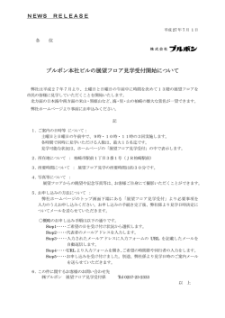 ブルボン本社ビルの展望フロア見学受付開始について [PDFデータ]