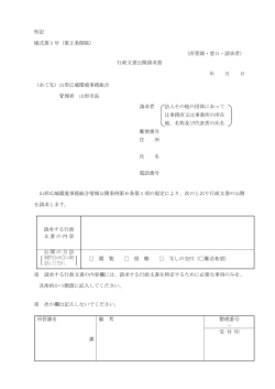 別記 様式第1号（第2条関係） （所管課・窓口・請求者） 行政文書公開