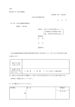 別記 様式第1号（第2条関係） （所管課・窓口・請求者） 行政文書公開
