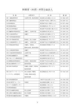 財務省（本省）所管公益法人