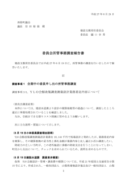 委員会所管事務調査報告書