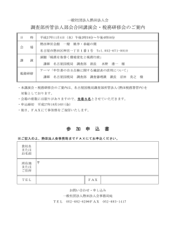 調査部所管法人部会合同講演会・税務研修会開催について