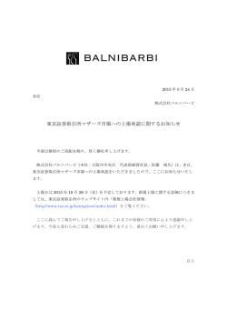 東京証券取引所マザーズ市場への上場承認に関する