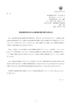 東京証券取引所における上場市場の変更に関するお知らせ