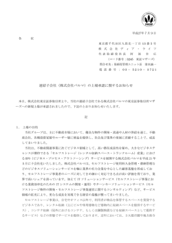 連結子会社（株式会社パルマ）の上場承認に関するお知らせ