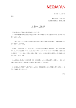 東京証券取引所マザーズ市場上場のご挨拶