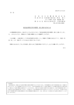 東京証券取引所市場第一部上場のお知らせ