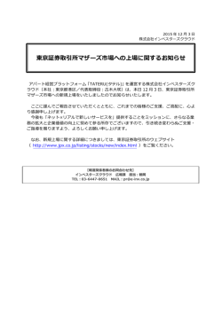 東京証券取引所マザーズ市場への上場に関するお知らせ