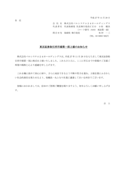 東京証券取引所市場第一部上場のお知らせ