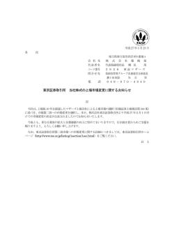 東京証券取引所 当社株式の上場市場変更に関するお知らせ