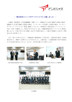 － 株式会社エコノスがアンビシャスに上場しました －
