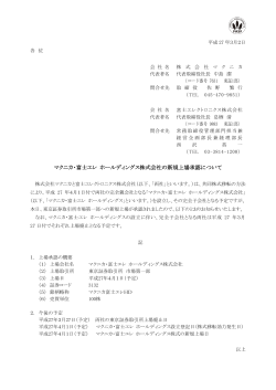 マクニカ・富士エレ ホールディングス株式会社の新規上場承認について
