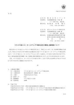 マクニカ・富士エレ ホールディングス株式会社の新規上場承認について