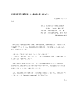 東京証券取引所市場第二部への上場承認に関するお知らせ