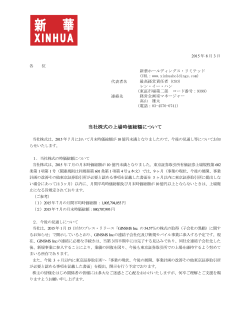 当社株式の上場時価総額について - Xinhua Holdings Limited