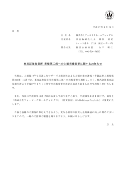 東京証券取引所 市場第二部への上場市場変更に関するお知らせ