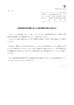 上場市場変更に関するお知らせ(PDF:121KB)