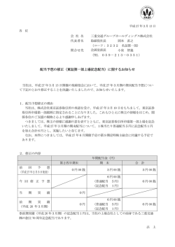 東証第一部上場記念配当 - 三重交通グループホールディングス株式会社