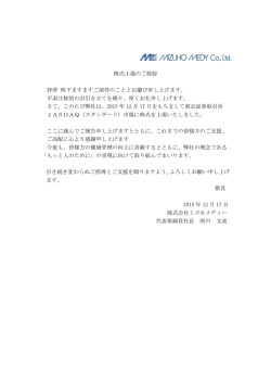 株式上場のご挨拶 拝啓 時下ますますご清祥のこととお