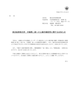 上場市場変更に関するお知らせ