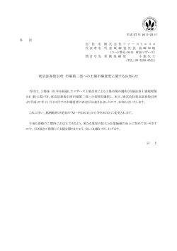 東京証券取引所 市場第二部への上場市場変更に関するお知らせ