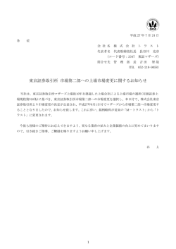 東京証券取引所 市場第二部への上場市場変更に関するお知らせ