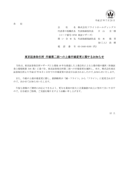 東京証券取引所 市場第二部への上場市場変更に関するお知らせ 市場第