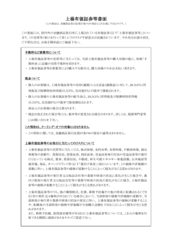 上場有価証券等書面