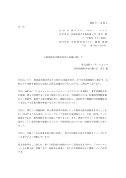 上場承認及び株式売出し決議に際して