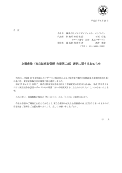 上場市場（東京証券取引所 市場第二部）選択に関するお知らせ