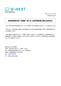 東京証券取引所 市場第一部への上場市場変更に関する - U